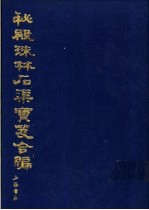 秘殿珠林石渠宝笈合编  第1册