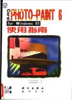 Corel PHOTO-PAINT 6 for Windows 95使用指南