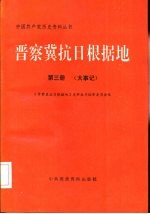 晋察冀抗日根据地  第3册  大事记