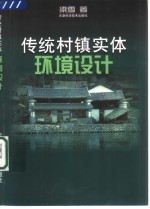 传统村镇实体环境设计