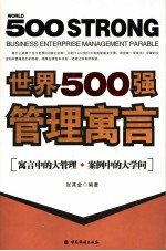 世界500强管理寓言  寓言中的大管理案例中的大学问