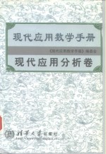 现代应用数学手册  现代应用分析卷