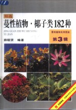 蔓性植物·椰子类182种