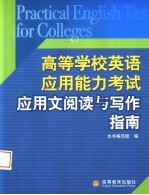 高等学校英语应用能力考试应用文阅读与写作指南