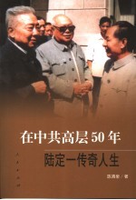 在中共高层50年  陆定一传奇人生