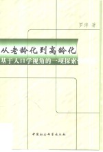 从老龄化到高龄化  基于人口学视角的一项探索性研究