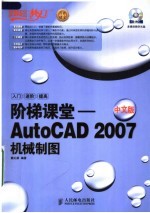 阶梯课堂 AutoCAD2007中文版机械制图