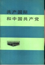 共产国际和中国共产党