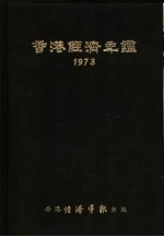 香港经济年鉴  1973  第3篇  世界经济概况