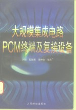 大规模集成电路PCM终端及复接设备