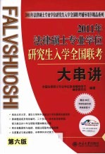 2011年法律硕士专业学位研究生入学全国联考大串讲