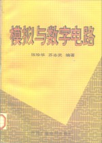 模拟与数字电路