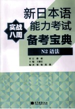 新日本语能力考试备考宝典  N2语法