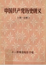 中国共产党历史讲义  第1分册