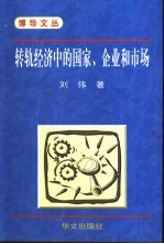 转轨经济中的国家、企业和市场