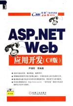 ASP.NET WEB应用开发  C#版