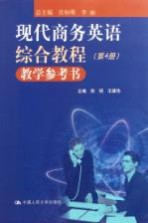 现代商务英语综合教程  第4册  教学参考书