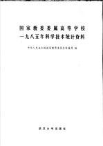 国家教委委属高等学校  1985年科学技术统计资料