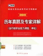 历年真题及专家详解  含行政职业能力测验、申论   2011