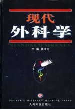 现代外科学