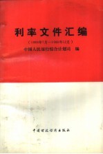 利率文件汇编  1989年7月-1990年12月