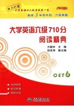 大学英语六级710分  阅读精典