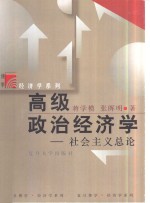 高级政治经济学  社会主义总论