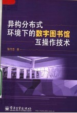 异构分布式环境下的数字图书馆互操作技术