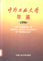 中南工业大学年鉴  1996