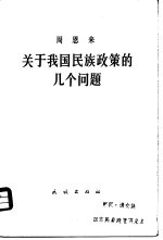 关于我国民族政策的几个问题  1957年8月4日在青岛民族工作座谈会上的讲话