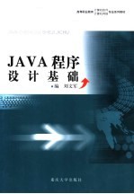 JAVA程序设计基础