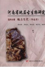 河南省地层古生物研究  第4分册  晚古生代（华北型）