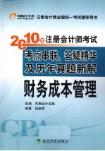 2010年注册会计师考试考点串联、答疑精华及历年真题新解  财务成本管理