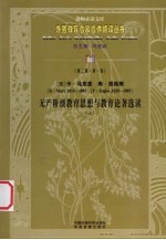 （德）卡·马克思（1818-1883）  （德）弗·恩格斯（1820-1895）  无产阶级教育思想与教育论著选读  上  第2辑  第1卷