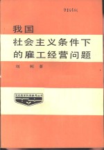 我国社会主义条件下的雇工经营问题