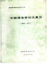 中国语言学论文索引  1981-1985