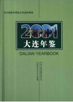 大连年鉴  2001