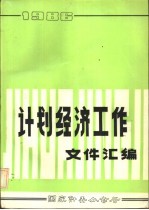 计划经济工作文件汇编  1986