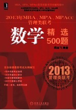 2013年MBA、MPA、MPAcc管理类联考数学精选500题