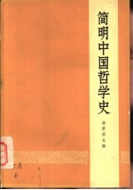 简明中国哲学史