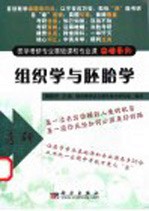 医学考研专业基础课和专业课突破系列  组织学与胚胎学