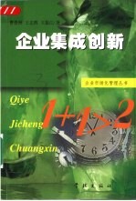 企业集成创新