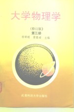 大学物理学  第3册