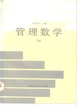 管理数学  下