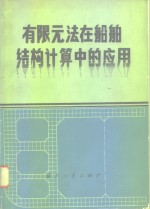 有限元法在船舶结构计算中的应用