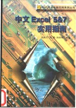 中文Excel 5&7实用指南