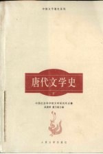 唐代文学史  下