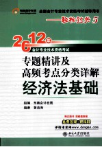 2012年会计专业技术资格考试专题精讲及高频考点分类详解·经济法基础