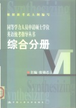 同等学力人员申请硕士学位英语统考指导丛书  综合分册