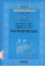 （清）焦循（1763年-1820年）  （清）阮元（1764年-1849年）  （清）章学诚（1738年-1801年）  乾嘉汉学教育思想与教育文论选读  下  第3辑  第17卷